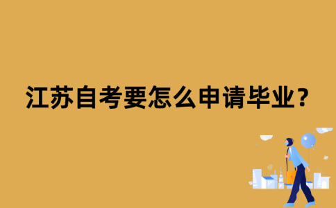 江苏自考要怎么申请毕业？