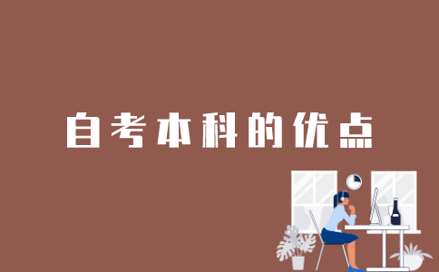 江苏自考本科有哪些优点？