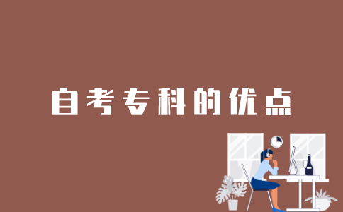 江苏自考专科的优点有哪些？