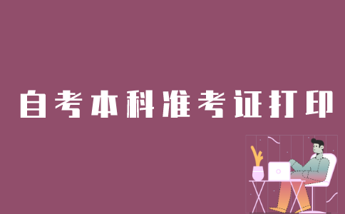 江苏自考本科准考证怎么打印？