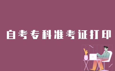 江苏自考专科准考证怎么打印？