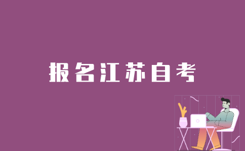 江苏考生如何报名自考？