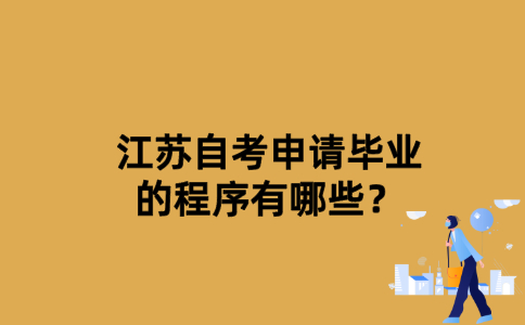 江苏自考申请毕业的程序有哪些？