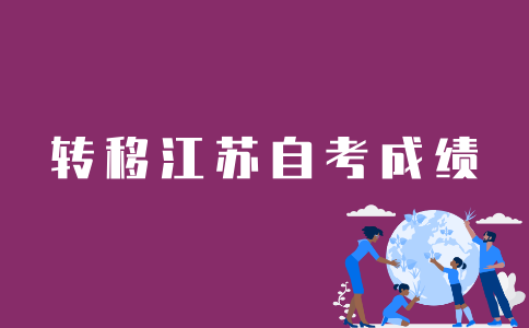 江苏自考成绩如何转区？