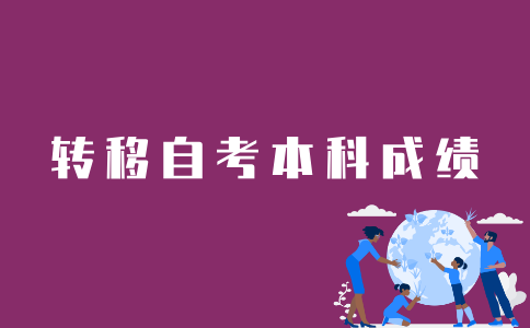 江苏自考本科成绩如何转区？