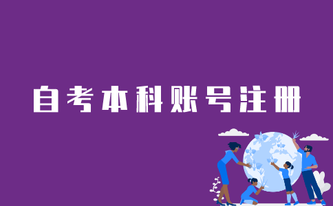 江苏自考本科账号如何注册？