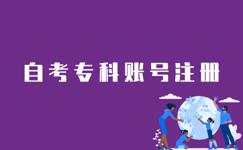 江苏自考专科账号如何注册？