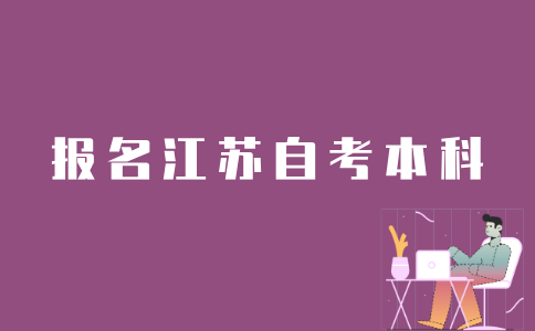 江苏考生如何报名自考本科？
