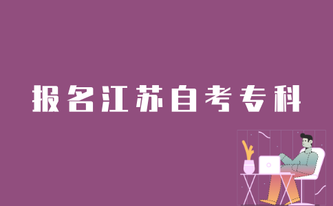 江苏考生如何报名自考专科？