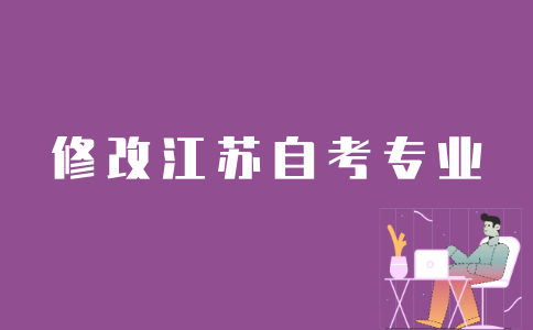 江苏考生如何修改自考专业？