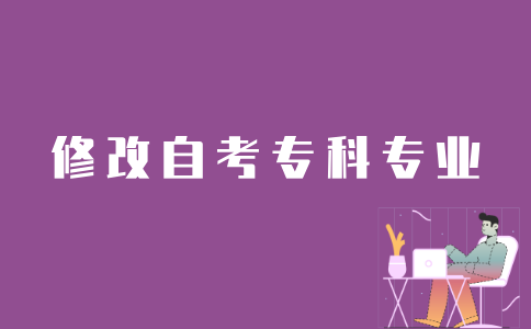 江苏考生如何修改自考专科专业？