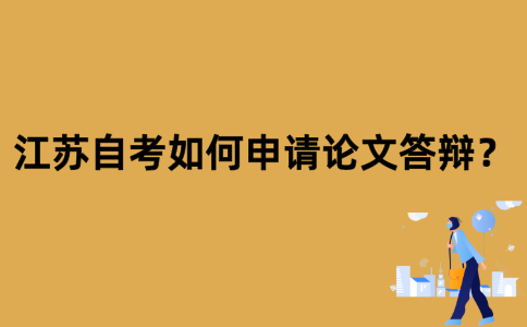 江苏自考如何申请论文答辩？