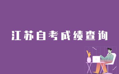 江苏考生如何查询自考成绩？