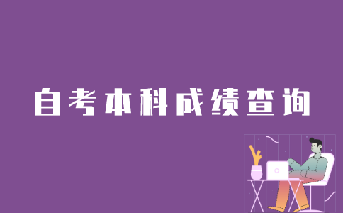 江苏考生如何查询自考本科成绩？