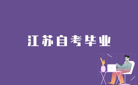 考生如何快速拿到江苏自考毕业证？