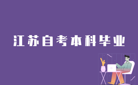 考生如何快速拿到江苏自考本科毕业证？