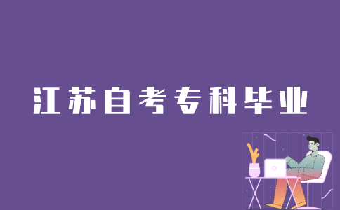 考生如何快速拿到江苏自考专科毕业证？