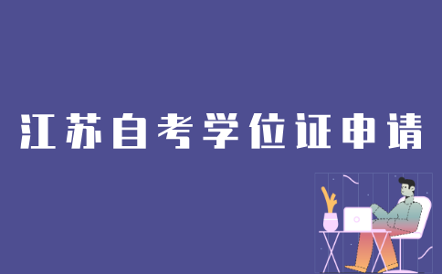 江苏考生如何申请自考学位证？