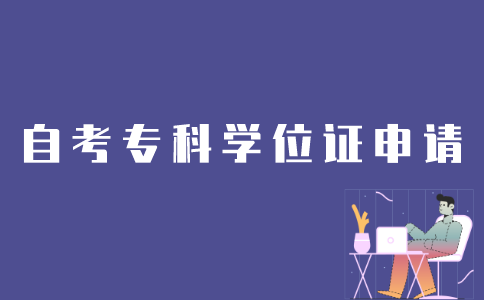 江苏考生如何申请自考专科学位证？