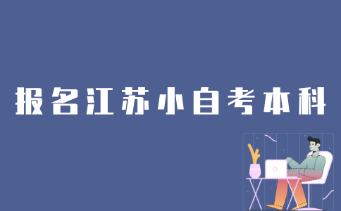 如何报名江苏小自考本科？