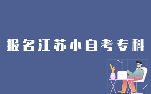 如何报名江苏小自考专科？
