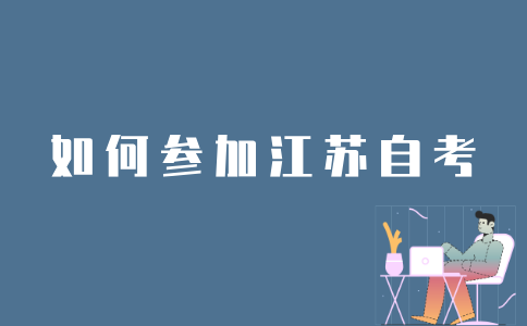 考生如何参加江苏自考？