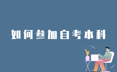考生如何参加江苏自考本科？