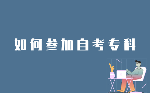 考生如何参加江苏自考专科？