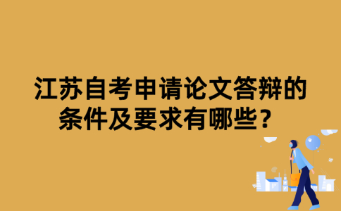 江苏自考申请论文答辩的条件及要求有哪些？