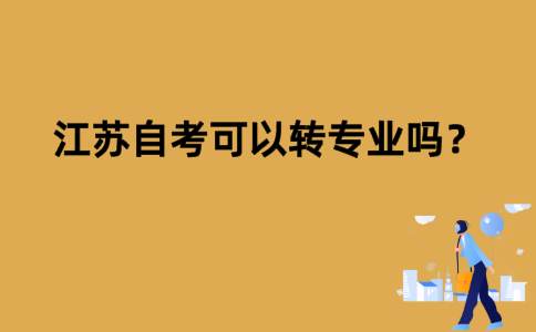 江苏自考可以转专业吗？