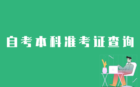 如何查询江苏自考本科准考证？