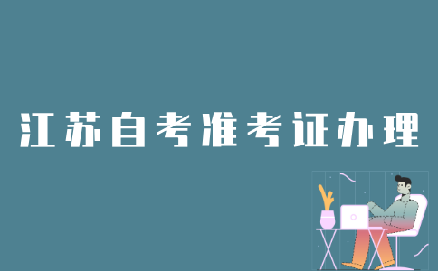 如何办理江苏自考准考证？