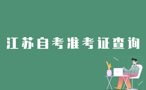 如何查询江苏自考准考证？