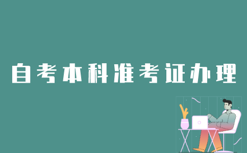 如何办理江苏自考本科准考证？