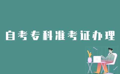 如何办理江苏自考专科准考证？