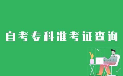如何查询江苏自考专科准考证？