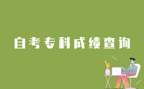 考生如何查询江苏自考专科成绩？