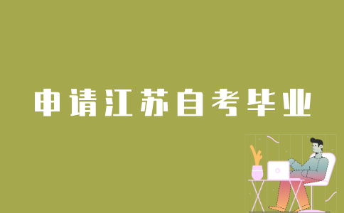 江苏自考生如何申请毕业？