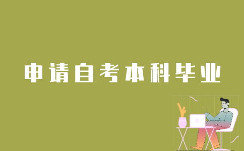 如何申请江苏自考本科毕业？