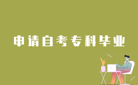 如何申请江苏自考专科毕业？