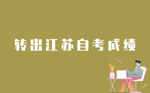 如何转出江苏自考成绩？