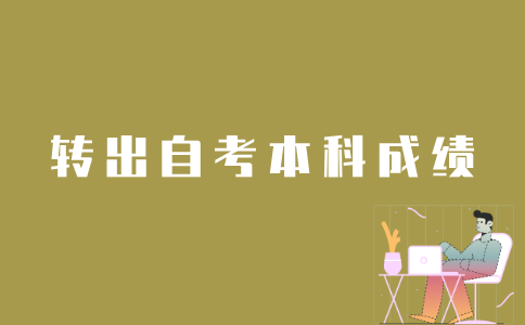 如何转出江苏自考本科成绩？