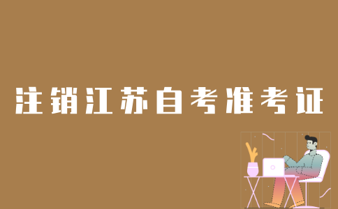 如何办理江苏自考准考证注销？