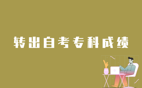 如何转出江苏自考专科成绩？