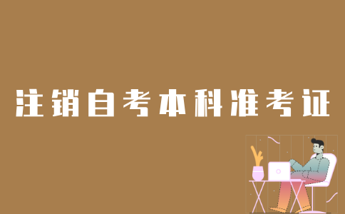 如何办理江苏自考本科准考证注销？