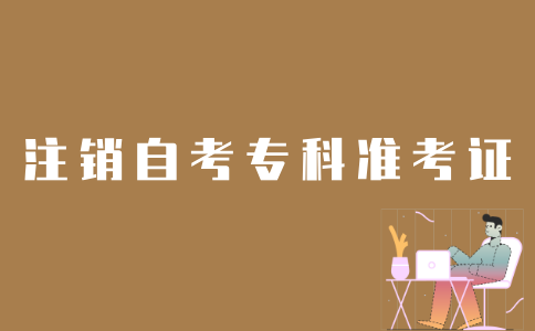 如何办理江苏自考专科准考证注销？