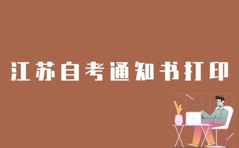 如何打印江苏省自考通知书？