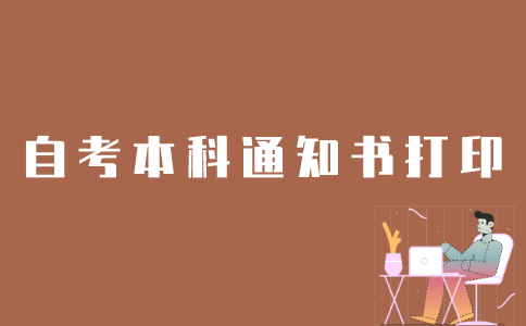 如何打印江苏省自考本科通知书？
