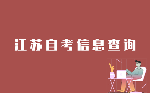 如何查询江苏自考账号信息？