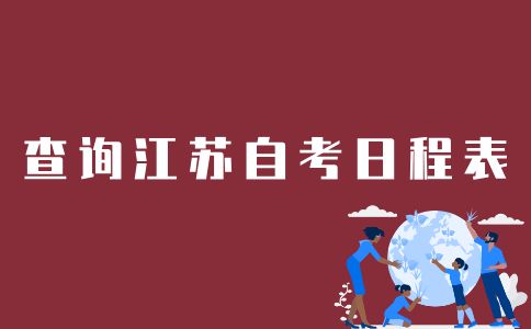 江苏自考日程表如何查询？